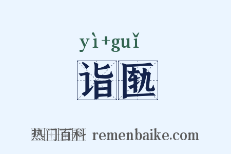 诣匦是什么意思的图片